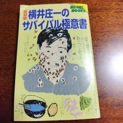 横井庄一のサバイバル極意書