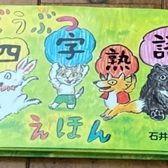 絵本　どうぶつ四字熟語