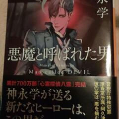 悪魔と呼ばれた男　「悪魔と呼ばれた男」
神永 学　
帯あり　(^...