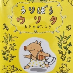 絵本　うりぼううりた