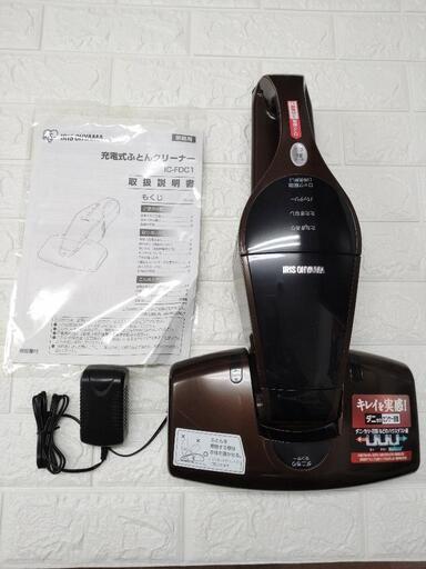 アイリスオーヤマ　充電式ふとんクリーナー