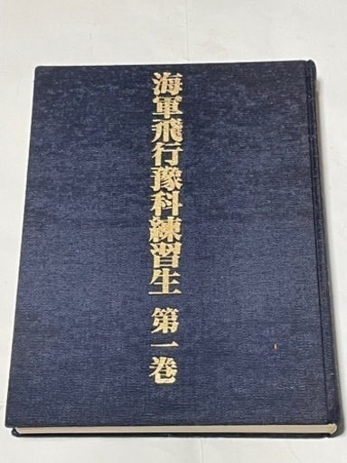 希少本『海軍航空豫科練習生 第一巻』 | 昭和59年発行