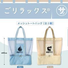 【未使用品】ゴリラックス　メッシュトートバッグ　2種セット　ラウ...
