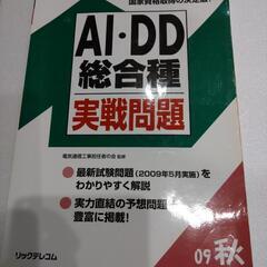 工事担任者【AI・DD総合種】テキストの画像