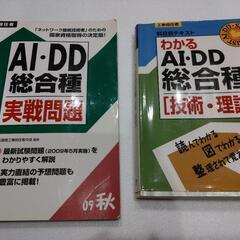 工事担任者【AI・DD総合種】テキスト