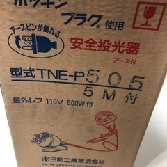 安全投光器  未使用品　110v 500w ア-ス付の画像