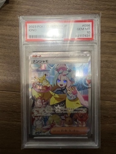 ナンジャモSAR PSA10