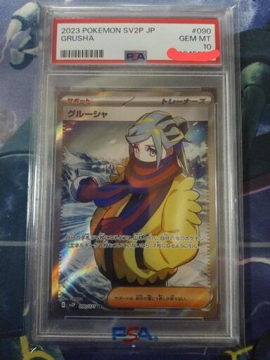ポケモンカードゲーム PSA10 グルーシャ SR