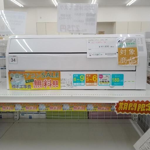 ★期間限定SALE★標準工事費当店負担★FUJITSUエアコン22年製 2.2kw TJ2039
