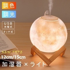 【新品未使用】加湿器 月のランプ 3色切替 デスクライト  デス...