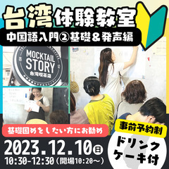 【12/10】台湾体験教室『🔰中国語入門②中国語の基礎〜発声を重...