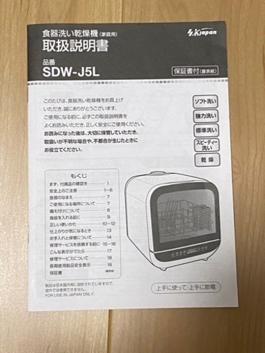 【お取引中】食器洗い乾燥機　エスケイジャパン