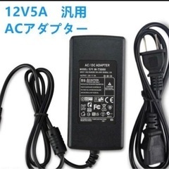ACアダプター 汎用 PSE規格 12V 5A ノイズフィルター付新品