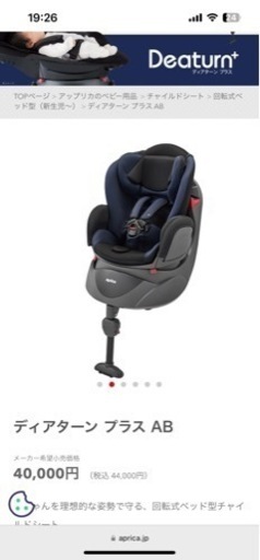 アップリカ正規品　ディアターンプラス　定価4万4千円