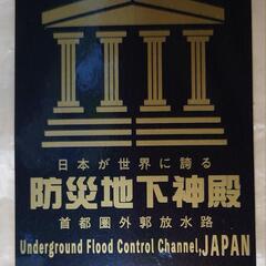 ダムカード　首都圏外郭放水路の画像