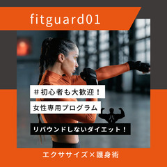 無料体験モニター募集 ダイエット エクササイズ 護身術