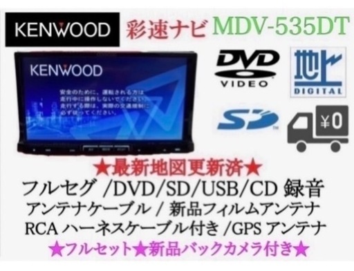 KENWOOD 上級ナビ　MDV-535DT フルセグTV 新品バックカメラ付き せ2