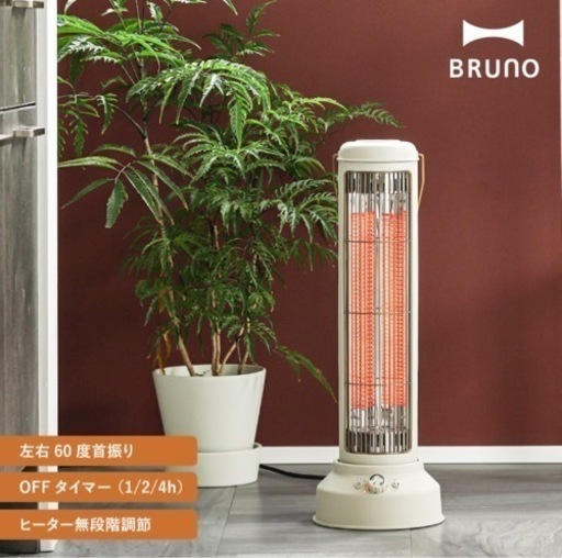 BRUNO カーボンヒーター