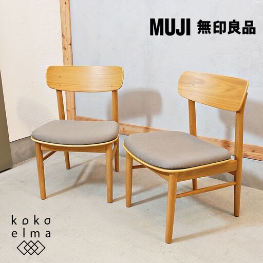 人気の無印良品(MUJI)のオーク無垢材を使用したリビングダイニングチェア 2脚セットです！！北欧スタイルなどナチュラルテイストにオススメの木製椅子は2人暮らしにもぴったりです♪DK328