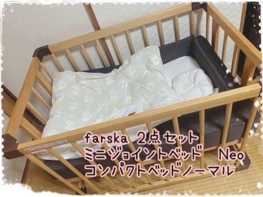 ⭐︎farska2点セット⭐︎ミニジョイントベッド&コンパクトベッド