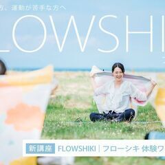 【6/7】FLOWSHIKI｜フローシキ〝ふろしき〟を使っ…