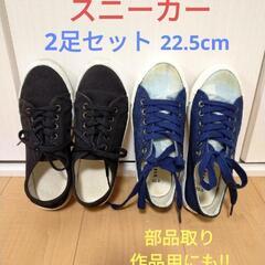 スニーカー　2足セット　22.5cm 部品取り　作品用などにも！