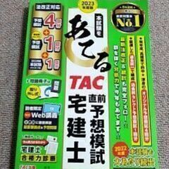 0円　TAC直前予想模試　宅建士