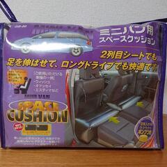 【決まりました】ミニバン用スペースクッション
