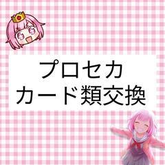 プロセカ カード類 譲渡/1部交換(2月5日追加)