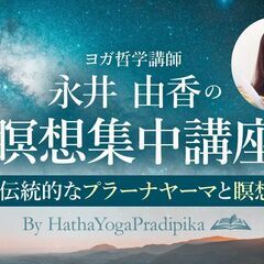 【4/12】永井由香 瞑想集中講座｜伝統的なプラーナヤーマと瞑想
