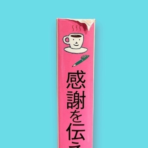 感謝を伝えるお礼の手紙・はがき : 「ありがとう」上手になる 感謝を伝えるお礼の手紙・はがき : 「ありがとう」上手になる