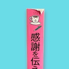 感謝を伝えるお礼の手紙・はがき : 「ありがとう」上手になる手紙文例集　手紙の書き方の画像