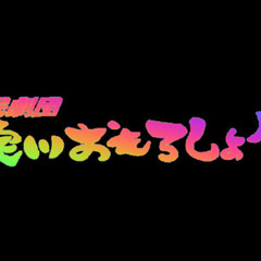 劇団メンバー募集！！見学受付してます！