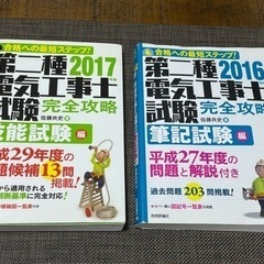 第二種 電気工事士試験 2017技能試験編と2016年筆記試験編 教本
