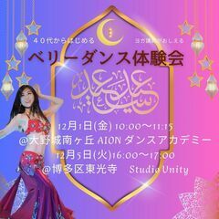 40代から始める！ヨガ講師が教えるベリーダンス体験会＠大野城