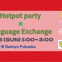 12/3 (日) 13:00〜15:00 鍋を囲いながら国際交流しよう