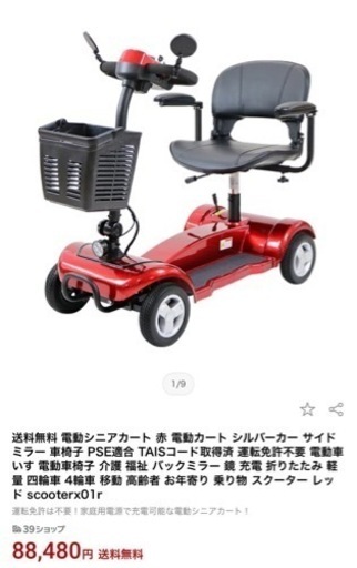 早い者勝ち★電動シニアカート シルバーカー 免許不要