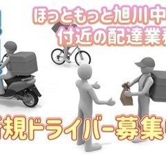 旭川市【ほっともっと旭川中央店付近】ドライバー募集