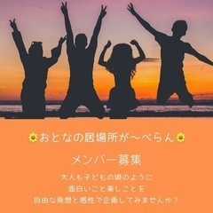 おとなの居場所が〜べらん🌼コミュニティーメンバー募集