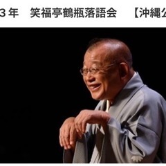 笑福亭鶴瓶　落語会12/12(火) 18:30 琉球新報ホール