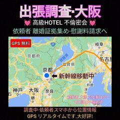 大阪.京都.神戸【不倫出張調査】東京23区探偵事務所.千代田区江東区中央区出張調査 - 生活トラブル