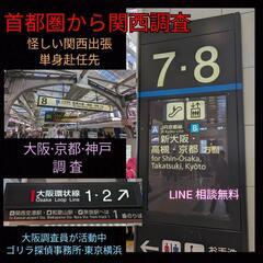 大阪.京都.神戸【不倫出張調査】東京23区探偵事務所.千代田区江東区中央区出張調査 - 横浜市