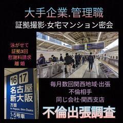 大阪.京都.神戸【不倫出張調査】東京23区探偵事務所.千代田区江...