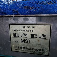 レンタル農機具☆ねぎ皮剥き機☆むきむき型式MSTタイプ(マツモト)