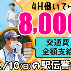【時給換算2,000円】健康的に働いてオトクに稼げるイベント警備...