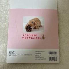【値引き】うちのうさぎのキモチがわかる本の画像