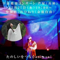 芦屋駅前で宇宙のコンサート