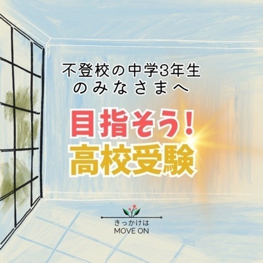 \ 高校受験応援 /中学全教科まるっとおさらい＆受験対策指導