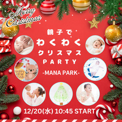 12/20 親子でわくわくクリスマスPARTY♪