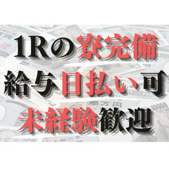 【建材運び等簡単作業】給与日払い前払いOK/寮完備/未経験者活躍